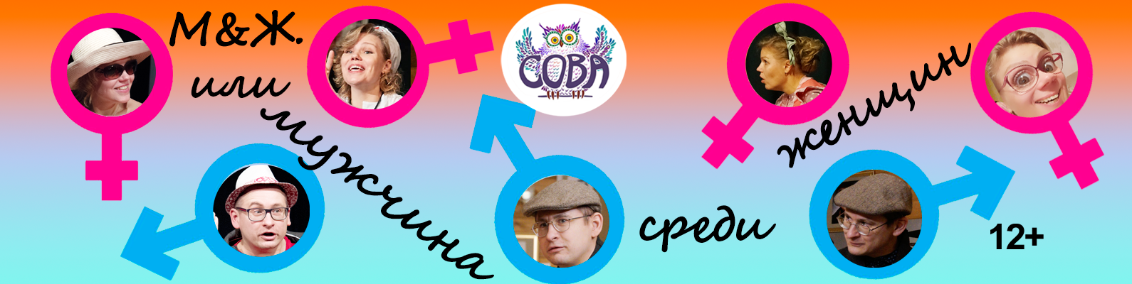 М&Ж, или мужчина среди женщин