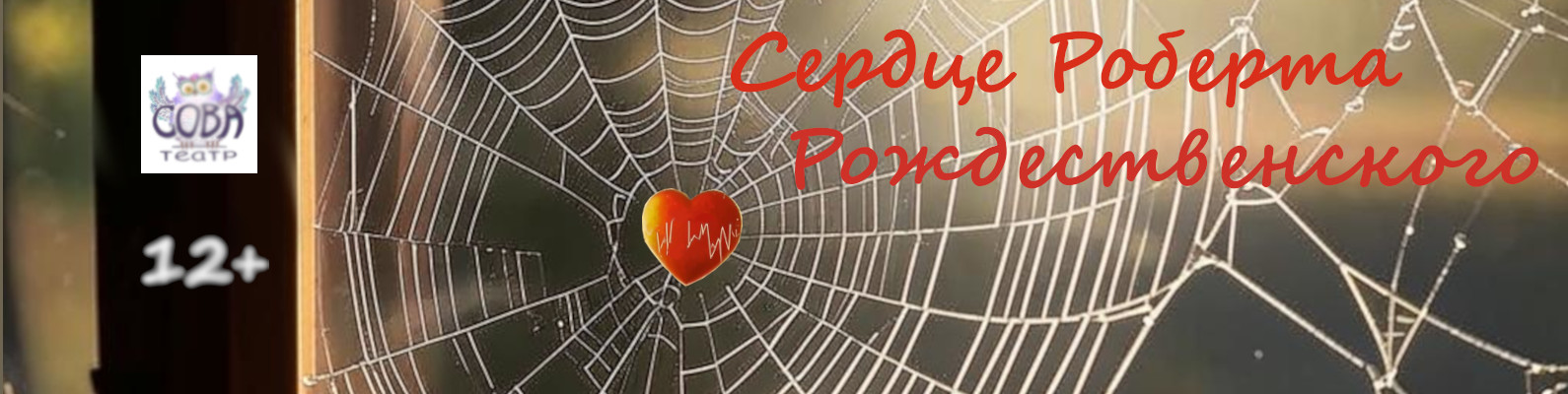 Сердце Роберта