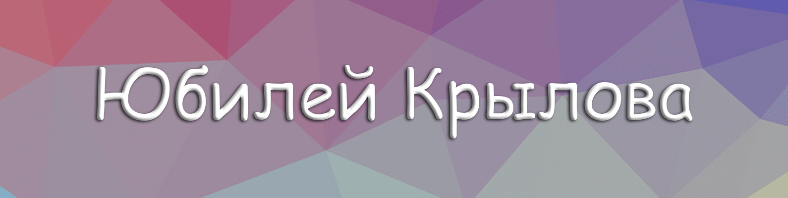 Юбилей Крылова