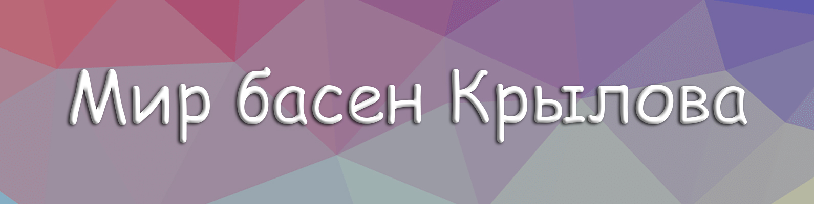 Мир басен Крылова